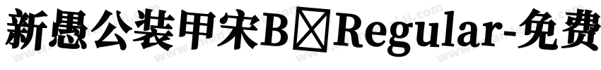 新愚公装甲宋B Regular字体转换